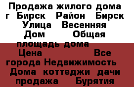 Продажа жилого дома г. Бирск › Район ­ Бирск › Улица ­ Весенняя › Дом ­ 53 › Общая площадь дома ­ 72 › Цена ­ 2 400 000 - Все города Недвижимость » Дома, коттеджи, дачи продажа   . Бурятия респ.